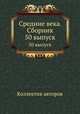 Средние века. Сборник. 50 выпуск, Коллектив авторов 