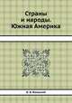 Страны и народы. Южная Америка, Г. В. Добровольский 
