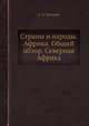 Страны и народы. Африка. Общий обзор. Северная Африка, А. А. Громыко 