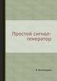 Простой сигнал-генератор, В. Виноградов 