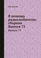 В помощь радиолюбителю: сборник. Выпуск 73, Ю.В. Блохин 