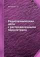 Радиотехнические цепи с распределенными параметрами, Баскаков С. И. 