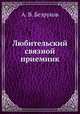 Любительский связной приемник, А. В. Безруков 