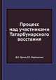 Процесс над участниками Татарбунарского восстания, Д.К. Грама, Е.Г. Мартынчик 