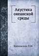 Акустика океанской среды, Г.А. Бреховских 