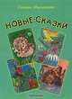 Новые сказки. Сказки для детей 8-9 лет, Галина Никитина 