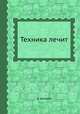 Техника лечит, З. Катона 