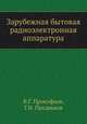 Зарубежная бытовая радиоэлектронная аппаратура, В.Г. Прокофьев, Г.Н. Пахарьков 