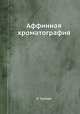 Аффинная хроматография, Я. Туркова 