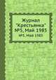 Журнал "Крестьянка". №5, Май 1985, 