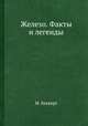 Железо. Факты и легенды., М. Беккерт 