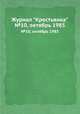 Журнал "Крестьянка". №10, октябрь 1985, 