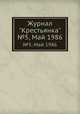 Журнал "Крестьянка". №5, Май 1986, 