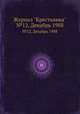 Журнал "Крестьянка". №12, Декабрь 1988, 