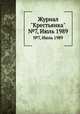 Журнал "Крестьянка". №7, Июль 1989, 