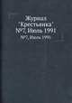 Журнал "Крестьянка". №7, Июль 1991, 