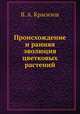 Происхождение и ранняя эволюция цветковых растений, В. А. Красилов 
