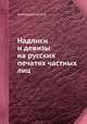 Надписи и девизы на русских печатях частных лиц, И.К. Антошевский 