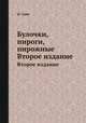 Булочки, пироги, пирожные. Второе издание, Ида Сави 