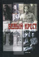 Белый крест: Роман /Колмовская Е.
