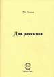 Два рассказа, Т. М. Нэмени 