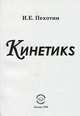 Кинетикs, И. Е. Пехотин 