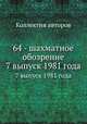 64 - шахматное обозрение. 7 выпуск 1981 года, Коллектив авторов 
