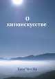 О киноискусстве, Ким Чен Ир 