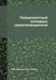 Поверхностный импеданс сверхпроводников, Ф.Ф. Менде, А.И. Спицын 