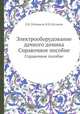 Электрооборудование дачного домика. Справочное пособие, Л.В. Петриков,И.И. Бузинов 