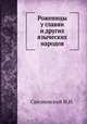 Роженицы у славян и других языческих народов, И.И. Срезневский 