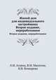 Жилой дом для индивидуального застройщика. Второе издание, переработанное, Агаянц Л.М., Масютин В.М., Бочкарева Н.В. 