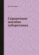 Справочное пособие зуборезчика, В.Е. Антонюк 