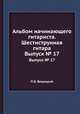 Альбом начинающего гитариста. Шестиструнная гитара. Выпуск № 17, П.О. Вещицкий 