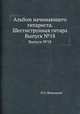 Альбом начинающего гитариста. Шестиструнная гитара. Выпуск №18, П.О. Вещицкий 