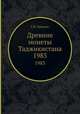 Древние монеты Таджикистана. 1983, Е.В. Зеймаль 