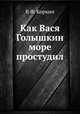 Как Вася Голышкин море простудил, В.Ф. Коркин 