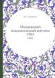Молдавский национальный костюм. 1985, В.С. Зеленчук 
