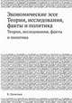 Экономические эссе. Теории, исследования, факты и политика, В. Леонтьев 