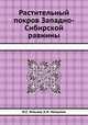Растительный покров Западно-Сибирской равнины, И.С. Ильина,Е.И. Лапшина 