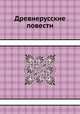 Древнерусские повести, 