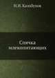 Спячка млекопитающих, Н.И. Калабухов 