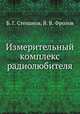 Измерительный комплекс радиолюбителя, Б. Г. Степанов,В. В. Фролов 