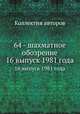 64 - шахматное обозрение. 16 выпуск 1981 года, Коллектив авторов 
