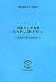 Мировая парадигма (социум сапиенс) /Бондарев Н.К., Н. К. Бондарев 