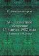 64 - шахматное обозрение. 13 выпуск 1982 года, Коллектив авторов 