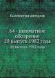 64 - шахматное обозрение. 20 выпуск 1982 года, Коллектив авторов 