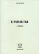 Приметы. Стихи, С. М. Жуков 