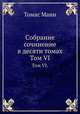 Собрание сочинение в десяти томах. Том VI., Томас Манн 