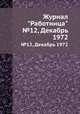 Журнал "Работница". №12, Декабрь 1972, 